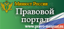 Правовой портал Нормативные правовые акты в Российской Федерации