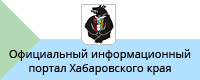 Официальный информационный портал Хабаровского края