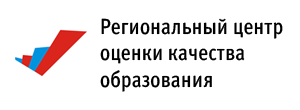 Региональный центр оценки качества образования